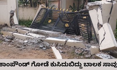 ಗೇಟ್ ಸಮೇತ ಕಾಂಪೌಂಡ್ ಗೋಡೆ ಕುಸಿದುಬಿದ್ದು 5 ವರ್ಷದ ಮಗು ಸಾವು