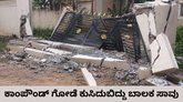 ಗೇಟ್ ಸಮೇತ ಕಾಂಪೌಂಡ್ ಗೋಡೆ ಕುಸಿದುಬಿದ್ದು 5 ವರ್ಷದ ಮಗು ಸಾವು