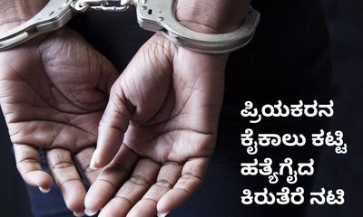 ಪ್ರಿಯಕರನನ್ನು ಭೀಕರವಾಗಿ ಹತೈಗೈದ ಕಿರುತೆರೆ ನಟಿ