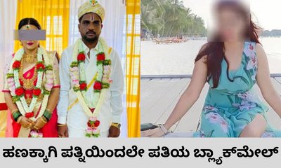 ಪತ್ನಿಯಿಂದಲೇ ಹಣಕ್ಕಾಗಿ ಪತಿಯ ಬ್ಲ್ಯಾಕ್‌ಮೇಲ್‌