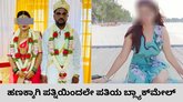 ಪತ್ನಿಯಿಂದಲೇ ಹಣಕ್ಕಾಗಿ ಪತಿಯ ಬ್ಲ್ಯಾಕ್‌ಮೇಲ್‌