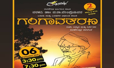 ಸೆಪ್ಟೆಂಬರ್ 6ರಂದು ಬೆಂಗಳೂರಿನಲ್ಲಿ ʼಗಂಗಾವತರಣʼ ನಾಟಕ ಪ್ರದರ್ಶನ