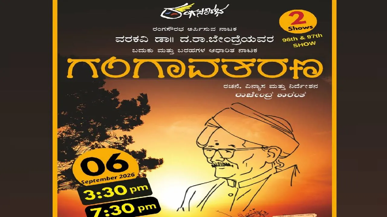 ಸೆಪ್ಟೆಂಬರ್ 6ರಂದು ಬೆಂಗಳೂರಿನಲ್ಲಿ ಡಾ.ದ.ರಾ. ಬೇಂದ್ರೆ ಬದುಕಿನ ಮೇಲೆ ಬೆಳಕು ಚೆಲ್ಲುವ ʼಗಂಗಾವತರಣʼ ನಾಟಕ ಪ್ರದರ್ಶನ