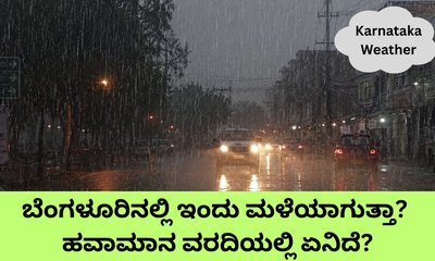 ಇಂದು 4 ಜಿಲ್ಲೆಗಳಲ್ಲಿ ಗುಡುಗು ಸಹಿತ ಭಾರಿ ಮಳೆ