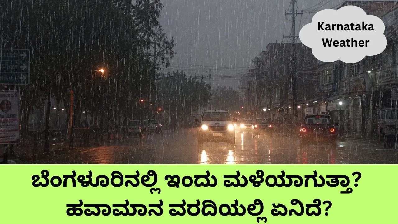 Karnataka Weather: ಇಂದು 4 ಜಿಲ್ಲೆಗಳಲ್ಲಿ ಗುಡುಗು ಸಹಿತ ಭಾರಿ ಮಳೆ; ಬೆಂಗಳೂರಿನಲ್ಲಿ ಬಿರುಗಾಳಿ ಬೀಸುವ ಸಾಧ್ಯತೆ
