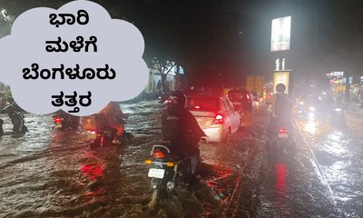 ಸಂಜೆಯಾಗುತ್ತಿದ್ದಂತೆ ಬೆಂಗಳೂರಿನಲ್ಲಿ ಸುರಿದ ಭಾರಿ ಮಳೆ