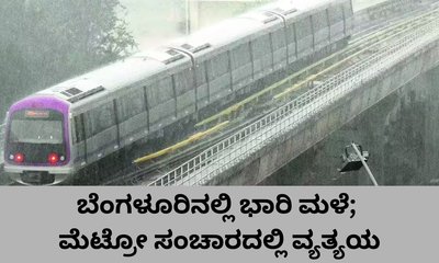 ಬೆಂಗಳೂರಿನಲ್ಲಿ ಅಬ್ಬರಿಸಿದ ವರುಣ; ಮೆಟ್ರೋ ಸಂಚಾರದಲ್ಲಿ ವ್ಯತ್ಯಯ