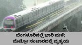 ಬೆಂಗಳೂರಿನಲ್ಲಿ ಅಬ್ಬರಿಸಿದ ವರುಣ; ಮೆಟ್ರೋ ಸಂಚಾರದಲ್ಲಿ ವ್ಯತ್ಯಯ