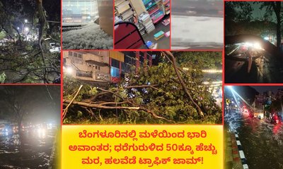 ಬೆಂಗಳೂರಿನಲ್ಲಿ ಮಳೆ ಅವಾಂತರ; ಧರೆಗುರುಳಿದ 50ಕ್ಕೂ ಹೆಚ್ಚು ಮರಗಳು