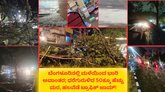 ಬೆಂಗಳೂರಿನಲ್ಲಿ ಮಳೆ ಅವಾಂತರ; ಧರೆಗುರುಳಿದ 50ಕ್ಕೂ ಹೆಚ್ಚು ಮರಗಳು