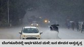 ಬೆಂಗಳೂರಿನಲ್ಲಿ ಧಾರಾಕಾರ ಮಳೆ; ನಾಳೆಯೂ ಸುರಿಯಲಿದೆ ವರ್ಷಧಾರೆ