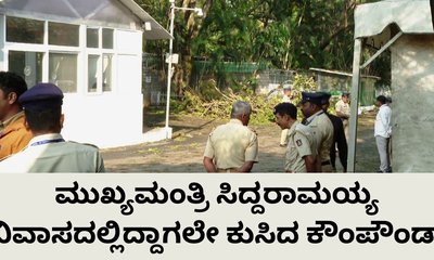 ಭಾರಿ ಮಳೆಗೆ ಕುಸಿದ ಸಿದ್ದರಾಮಯ್ಯ ನಿವಾಸದ ಕಾಂಪೌಂಡ್‌