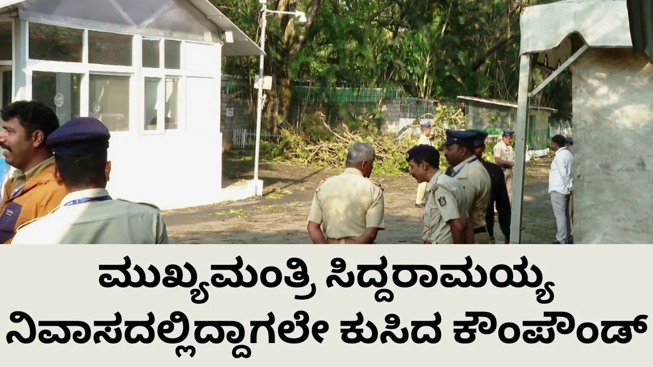 ಭಾರಿ ಮಳೆಗೆ ಬೆಂಗಳೂರು ತತ್ತರ; ಮುಖ್ಯಮಂತ್ರಿ ಸಿದ್ದರಾಮಯ್ಯ ಮನೆಯಲ್ಲಿದ್ದಾಗಲೇ ಕುಸಿದ ಕಾಂಪೌಂಡ್‌