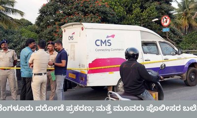 ಬೆಂಗಳೂರು ದರೋಡೆ ಪ್ರಕರಣ; ಚಾಲಕ ಸಹಿತ ಮತ್ತೆ ಮೂವರು ವಶಕ್ಕೆ