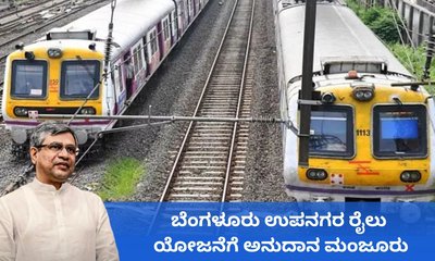 ಬೆಂಗಳೂರು ಉಪನಗರ ರೈಲು ಯೋಜನೆಗೆ 15,767 ಕೋಟಿ ರೂ. ಮಂಜೂರು