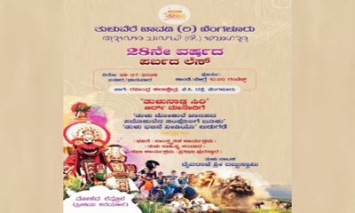 ಜು.26ರಂದು ಬೆಂಗಳೂರಿನಲ್ಲಿ 28ನೇ ವರ್ಷದ ಪರ್ಬದ ಲೇಸ್ ಕಾರ್ಯಕ್ರಮ