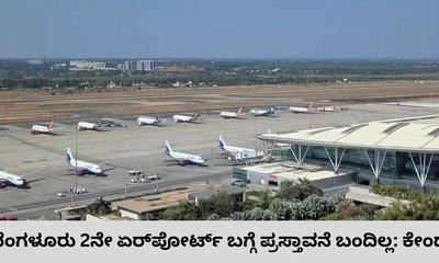 ಬೆಂಗಳೂರಿನ 2ನೇ ವಿಮಾನ ನಿಲ್ದಾಣ: ಕೇಂದ್ರ ಸರ್ಕಾರ ಹೇಳಿದ್ದೇನು?