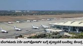 ಬೆಂಗಳೂರಿನ 2ನೇ ವಿಮಾನ ನಿಲ್ದಾಣ: ಕೇಂದ್ರ ಸರ್ಕಾರ ಹೇಳಿದ್ದೇನು?