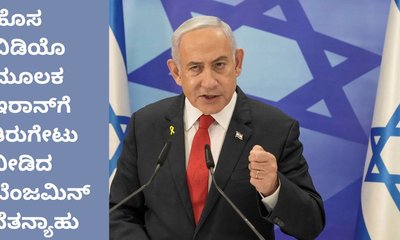 ಕಾಫಿ ಹೀರುತ್ತ ಸಾವಿನ ವದಂತಿ ತಳ್ಳಿ ಹಾಕಿದ ಬೆಂಜಮಿನ್‌ ನೆತನ್ಯಾಹು