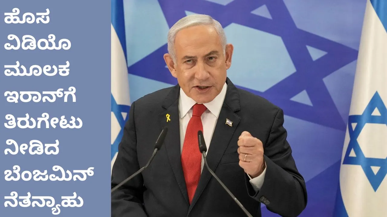 ಬೆಂಜಮಿನ್‌ ನೆತನ್ಯಾಹು ಬದುಕಿದ್ದಾರೆ; ಇಸ್ರೇಲ್‌ ಪ್ರಧಾನಿ ಹಂಚಿಕೊಂಡ ವಿಡಿಯೊ ಮೂಲಕ ಸಿಕ್ತು ಪುರಾವೆ