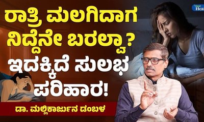 ನಿದ್ರಾಹೀನತೆ ಸಮಸ್ಯೆಯೇ? ಸುಲಭ ಪರಿಹಾರ ಇಲ್ಲಿದೆ