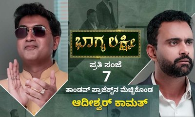 ತಾಂಡವ್ ಲೈಫ್ ಚೇಂಜ್: ಬಂಪರ್ ಆಫರ್ ಕೊಟ್ಟ ಆದೀ