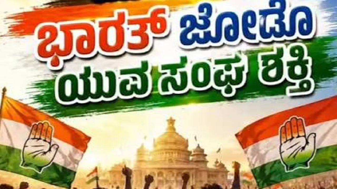 Chikkaballapur News: ಭಾರತ್ ಜೋಡೋ ಯುವ ಸಂಘಗಳಿಗೆ ನೋಂದಣಿ ಆರಂಭ