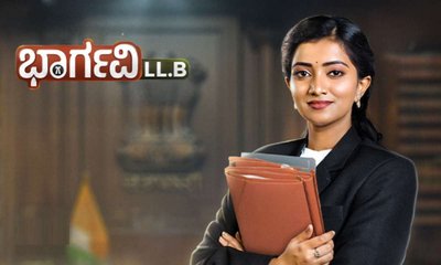 ನಂಬರ್ ಒನ್ ಧಾರಾವಾಹಿಯಾದ ಭಾರ್ಗವಿ ಎಲ್.ಎಲ್.ಬಿ