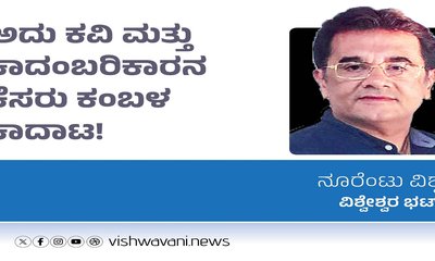 ಅದು ಕವಿ ಮತ್ತು ಕಾದಂಬರಿಕಾರನ ಕೆಸರು ಕಂಬಳ ಕಾದಾಟ !