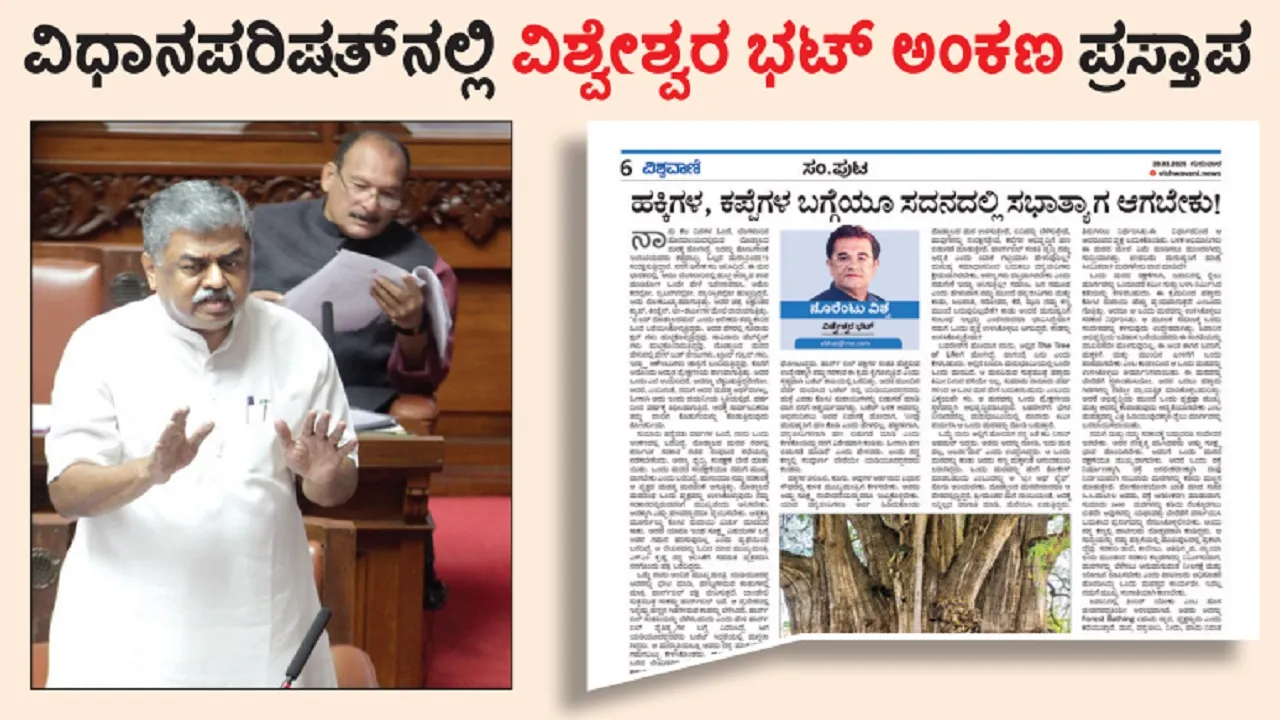 Vishweshwar Bhat Column Impact: : ʼಹಕ್ಕಿ-ಕಪ್ಪೆಗಳ ಬಗ್ಗೆಯೂ ಸದನದಲ್ಲಿ ಸಭಾತ್ಯಾಗ ಮಾಡಬೇಕುʼ ಅಂಕಣ ಪ್ರಸ್ತಾಪ