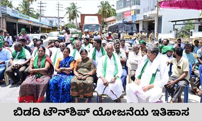 ಬಿಡದಿ ಟೌನ್‌ಶಿಪ್‌ ಯೋಜನೆ ರೂಪು ತಳೆದಿದ್ದು ಹೇಗೆ?