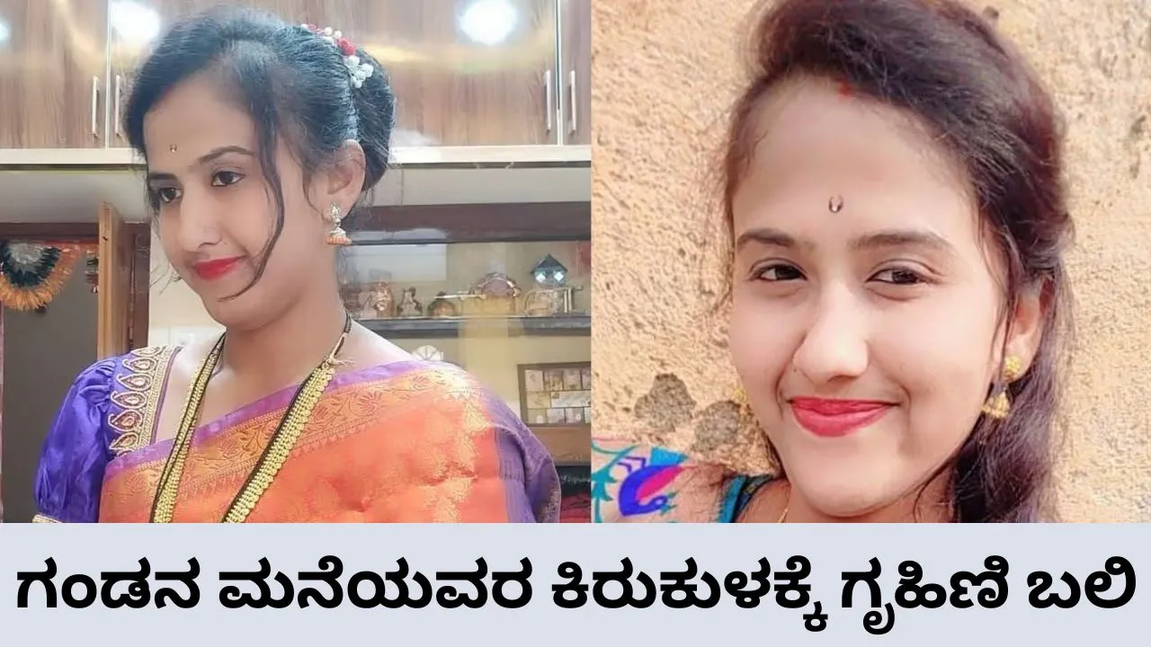 Bidar News: ಗಂಡನ ಮನೆಯವರ ಕಿರುಕುಳ ತಾಳಲಾರದೆ 22 ವರ್ಷದ ಗೃಹಿಣಿ ನೇಣಿಗೆ ಶರಣು: 10 ತಿಂಗಳ ಮಗು ತಬ್ಬಲಿ