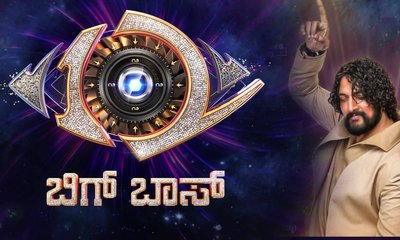 'ಬಿಗ್ ಬಾಸ್ ಕನ್ನಡ-ಸೀಸನ್ 12’ ಸೆಪ್ಟೆಂಬರ್ 28ಕ್ಕೆ ಆರಂಭ!