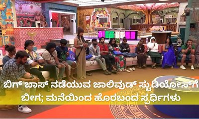 ಬಿಗ್‌ ಬಾಸ್‌ ಮನೆಯಿಂದ ಹೊರಬಂದ ಸ್ಪರ್ಧಿಗಳು