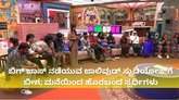 ಬಿಗ್‌ ಬಾಸ್‌ ಮನೆಯಿಂದ ಹೊರಬಂದ ಸ್ಪರ್ಧಿಗಳು