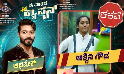 ಎರಡನೇ ಬಾರಿ ಅಶ್ವಿನಿ ಗೌಡಗೆ ಕಳಪೆ  ಪಟ್ಟ! ಉತ್ತಮ ಇವರೇ ನೋಡಿ