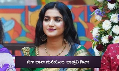 ಬಿಗ್ ಬಾಸ್‌ ಮನೆಯಿಂದ  ಜಾಹ್ನವಿ ಔಟ್!