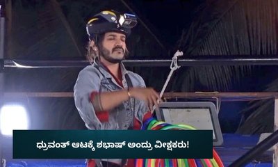 ಮನೆಮಂದಿ ಎಷ್ಟೇ ಕೀಳಾಗಿ ಕಂಡರೂ ಕುಗ್ಗದ ಧ್ರುವಂತ್‌!