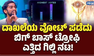 ದಾಖಲೆಯ ಮತಗಳೊಂದಿಗೆ ಗಿಲ್ಲಿ ನಟನ ಕೈಸೇರಿತು ಬಿಗ್‌ ಬಾಸ್‌ ಟ್ರೋಫಿ
