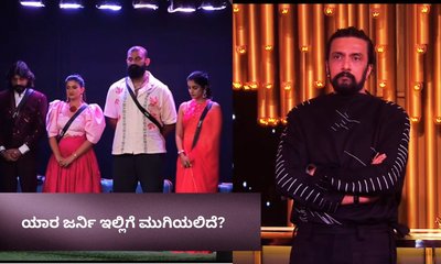 ಬಿಗ್‌ ಬಾಸ್‌ ಮನೆಯ ಯಾರ ಜರ್ನಿ ಎಂಡ್‌? ಈ ಸ್ಪರ್ಧಿಯೇ ಔಟ್‌?