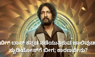 ಬಿಗ್​ ಬಾಸ್​ ಕನ್ನಡ ನಡೆಯುತ್ತಿರುವ ಜಾಲಿವುಡ್​ ಸ್ಟುಡಿಯೋಸ್​ಗೆ ಬೀಗ