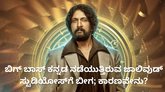 ಬಿಗ್​ ಬಾಸ್​ ಕನ್ನಡ ನಡೆಯುತ್ತಿರುವ ಜಾಲಿವುಡ್​ ಸ್ಟುಡಿಯೋಸ್​ಗೆ ಬೀಗ