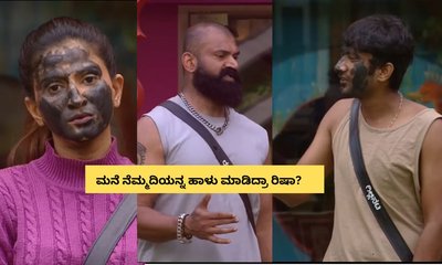 ರಿಷಾ ಮುಖಕ್ಕೆ ಮಸಿ ಬಳಿದು ಗಿಲ್ಲಿ ಹೇಳಿದ್ದೇನು?