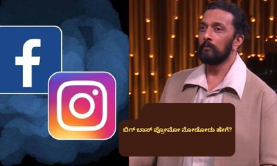 ಬಿಗ್‌ ಬಾಸ್‌ ಪ್ರೇಮಿಗಳಿಗೆ ಬಿಗ್‌ ಶಾಕ್‌! ಪ್ರೋಮೋ ನೋಡೋದು ಹೇಗೆ?