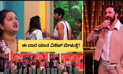 ಈ ವಾರ ಔಟ್‌ ಆಗೋದು ಯಾರು? ಬಿಗ್‌ ಬಾಸ್‌ ಕೊಟ್ಟ ಹಿಂಟ್‌ ಏನು?