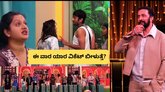 ಈ ವಾರ ಔಟ್‌ ಆಗೋದು ಯಾರು? ಬಿಗ್‌ ಬಾಸ್‌ ಕೊಟ್ಟ ಹಿಂಟ್‌ ಏನು?