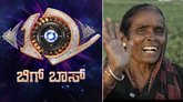ಬಿಗ್ ಬಾಸ್ ಮನೆಯೊಳಗೆ ಕಾಲಿಟ್ಟ ಮಲ್ಲಮ್ಮ: ಯಾರಿವರು?