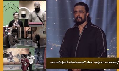 ಒಂದಾಗಿದ್ದವರು ದೂರವಾದ್ರಾ? ದೂರ ಇದ್ದವರು ಒಂದಾದ್ರಾ?
