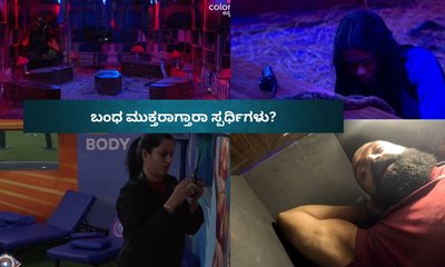 ಪೆಟ್ಟಿಗೆ ಸೇರಿದ ಪುರುಷ ಸ್ಪರ್ಧಿಗಳು;ಕೀ ಸಿಗದೆ ಮಹಿಳಾ ಸ್ಪರ್ಧಿಗಳ ಪರದಾಟ