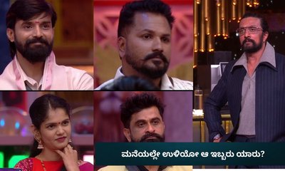 5 ಜನ ಅತಿಥಿಗಳಲ್ಲಿ ಮನೆಯಲ್ಲೇ ಉಳಿಯೋ ಆ ಇಬ್ಬರು ಯಾರು?